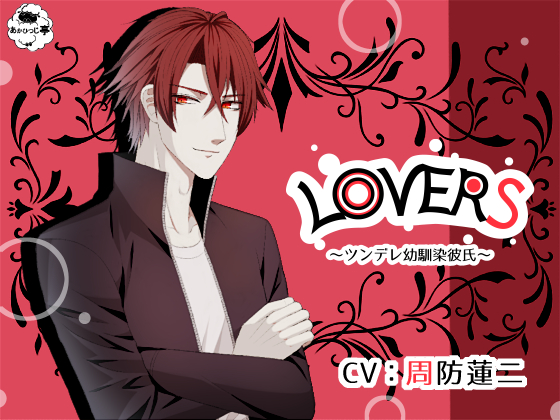 LOVERS～ツンデレ幼馴染彼氏～