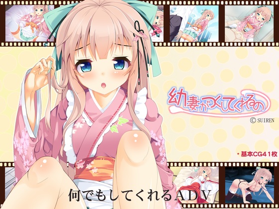 幼妻がつくしてくれるの 