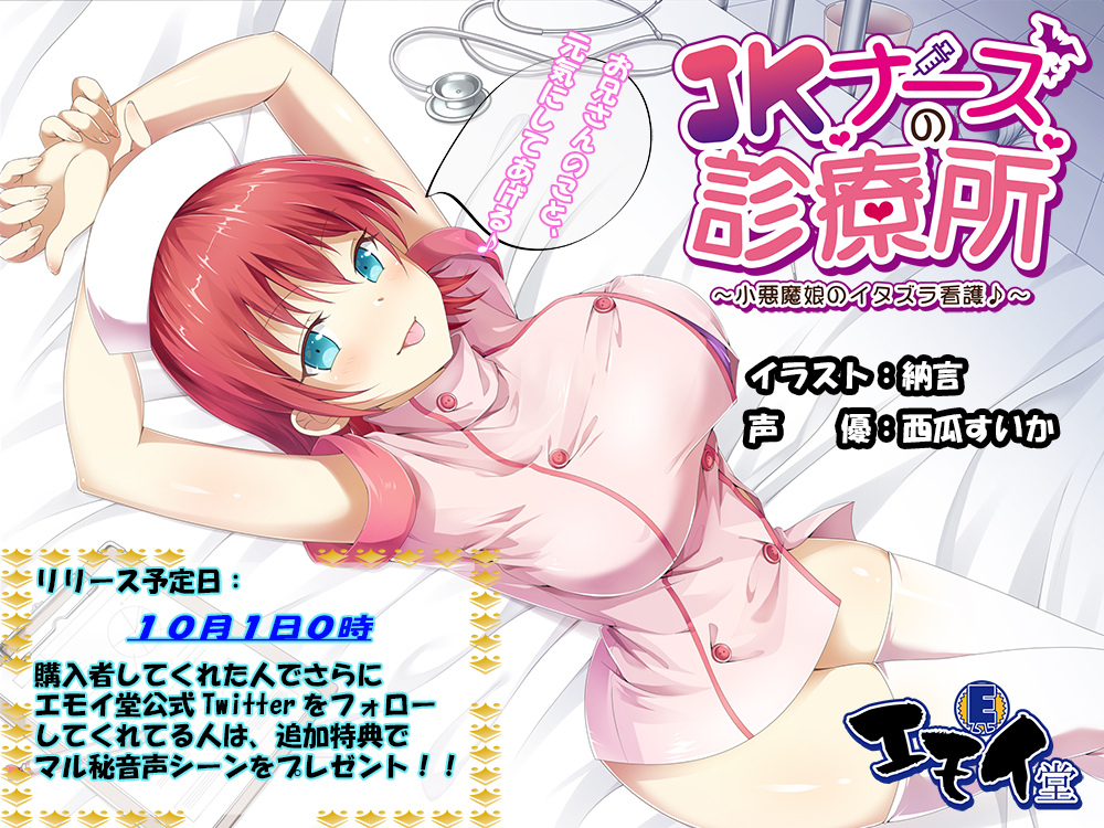 JKナースの診療所　～小悪魔娘のイタズラ看護♪～　バイノーラル録音