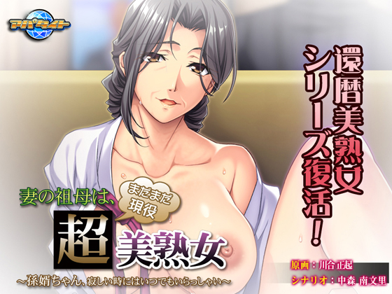 妻の祖母は、まだまだ現役超美熟女 ～孫婿ちゃん、寂しい時にはいつでもいらっしゃい～
