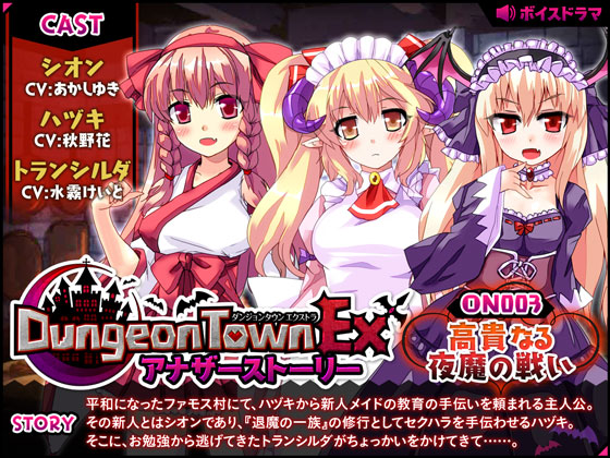 ダンジョンタウンEXアナザーストーリー#3 ～高貴なる夜魔の戦い