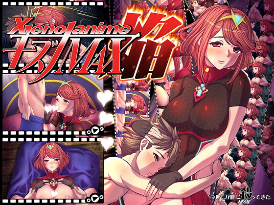 ＸＥＮＯＡＮＩＭＥキズナＭＡＸ焔