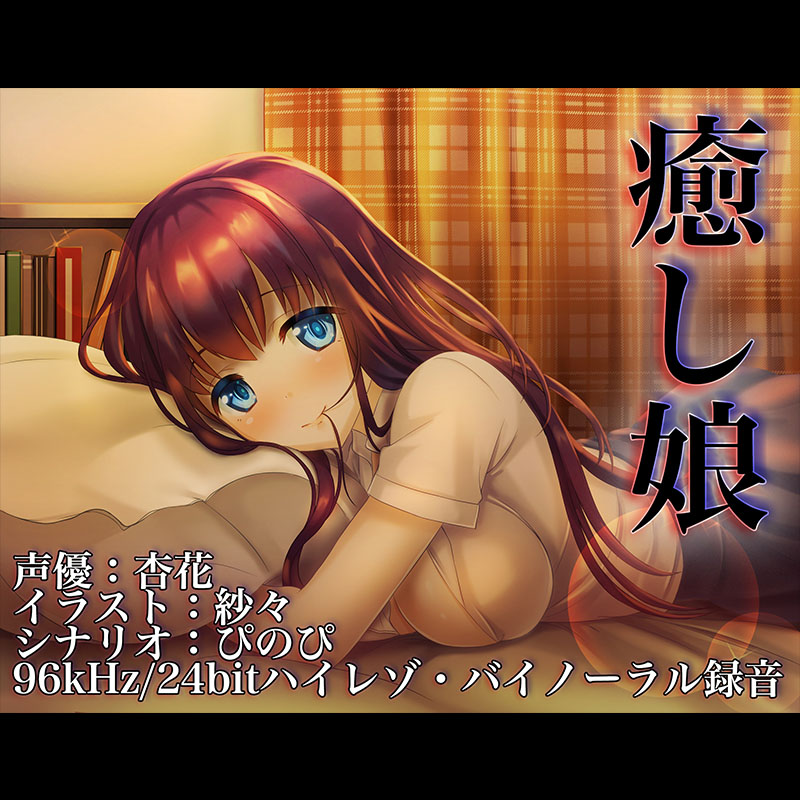 【バイノーラル/ハイレゾ】癒し娘~お姉ちゃんがありとあらゆる方法で何が何でも寝かしつけてくれる音声~