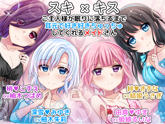 スキ×キス　ご主人様が眠りに落ちるまで耳元で好き好きちゅっちゅしてくれるメイドさん another day