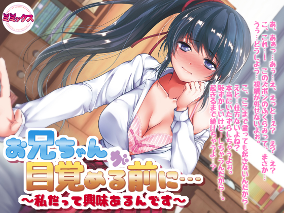 お兄ちゃんが目覚める前に～私だって興味あるんです～