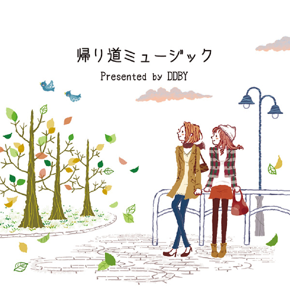 「帰り道ミュージック」クロスフェードデモ