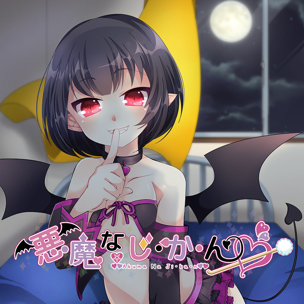 悪魔なじ・か・ん