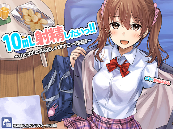 10ml射精したい!!～JKリナと学ぶ正しいオナニー方法論～【ハイレゾ／バイノーラル】