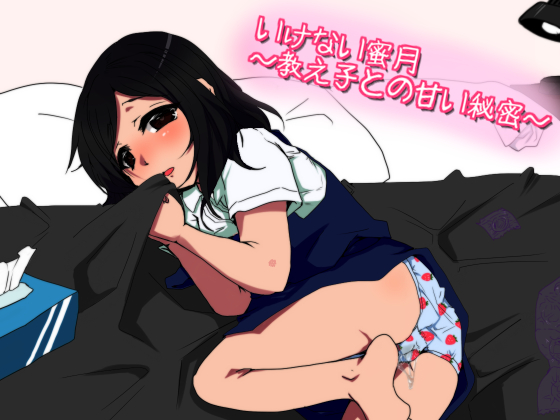 いけない蜜月～教え子との甘い秘密～