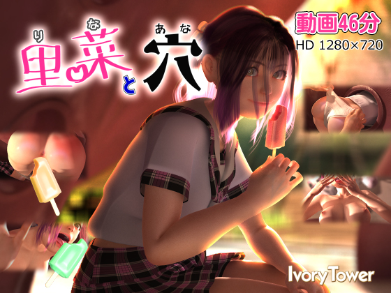 里菜と穴（りなとあな）