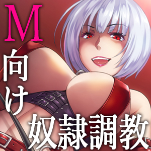 奴隷に堕ちた貴方の運命