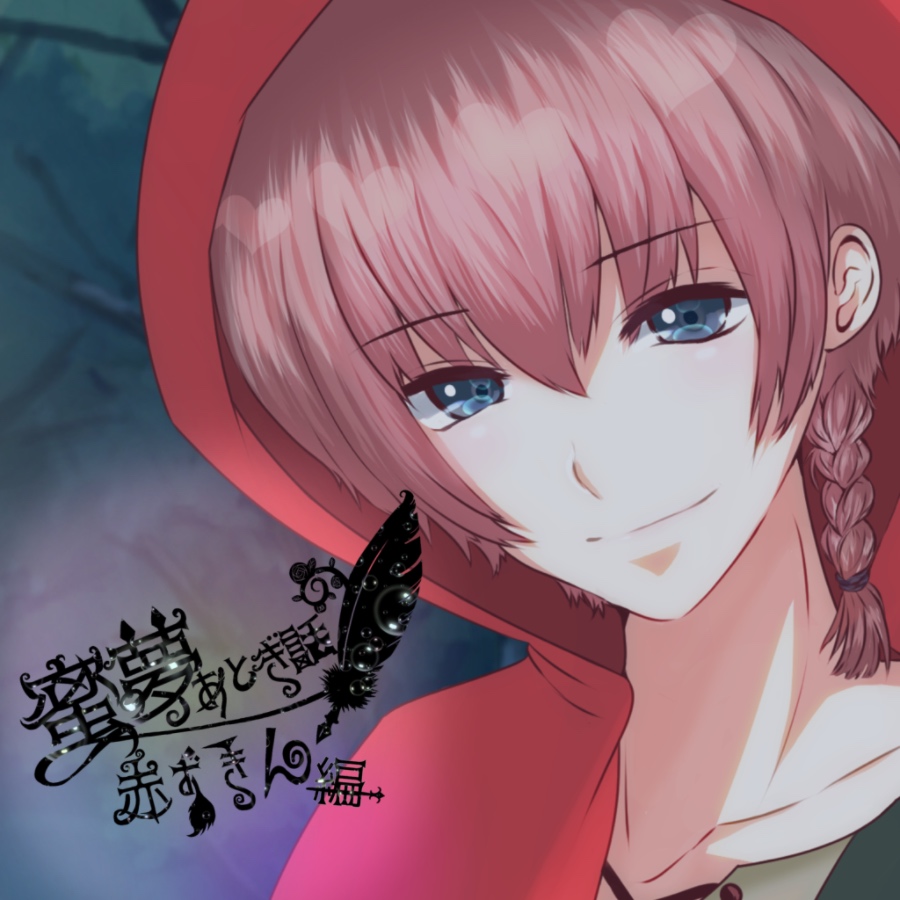 蜜夢おとぎ話～赤ずきん編～