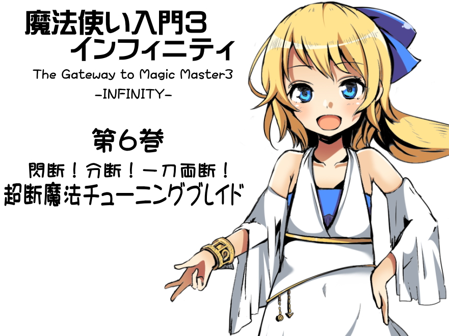 魔法使い入門３ インフィニティ-INFINITY-  第６巻：閃断！分断！一刀両断！ 超断魔法チューニングブレイド 