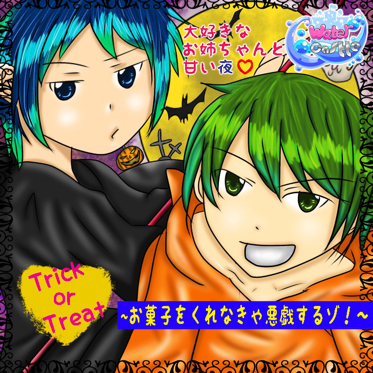【バイノーラル収録】Trick or Treat～お菓子をくれなきゃ悪戯するゾ!～