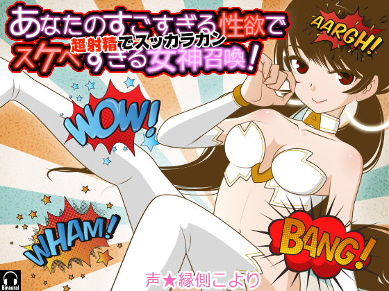 あなたのすごすぎる性欲でスケベすぎる女神召喚！　超射精でスッカラカン