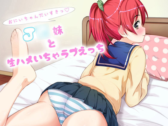 お兄ちゃん大好き～J〇妹と生ハメいちゃラブえっち～