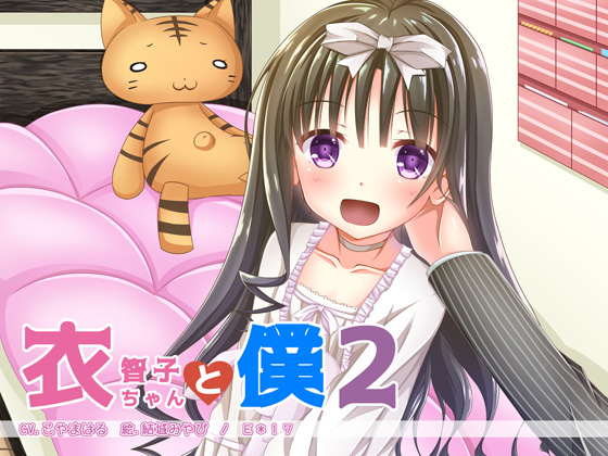 衣智子ちゃんと僕２