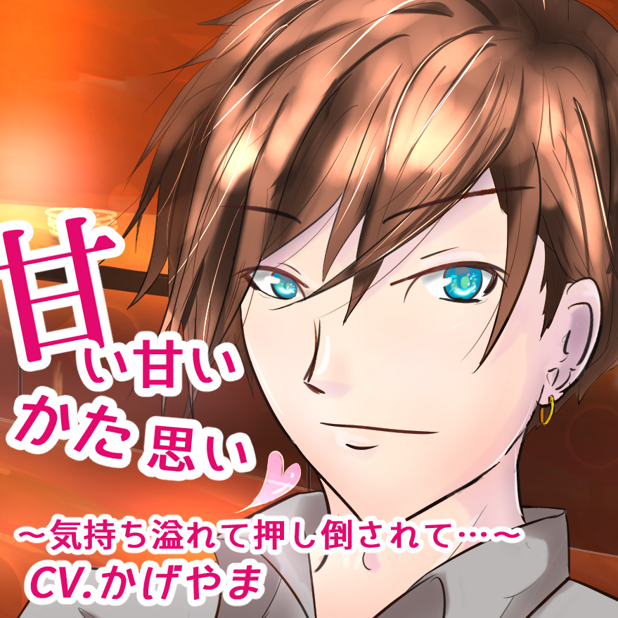 甘い甘い、かた思いバータイム～気持ち溢れて押し倒されて…～
