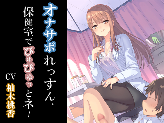 オナサポれっすん、保健室でぴゅぴゅっとネ！