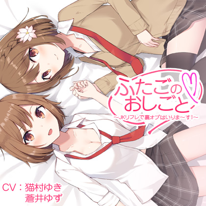 ふたごのおしごと～JKリフレで裏オプはいりま～す！～【バイノーラル】