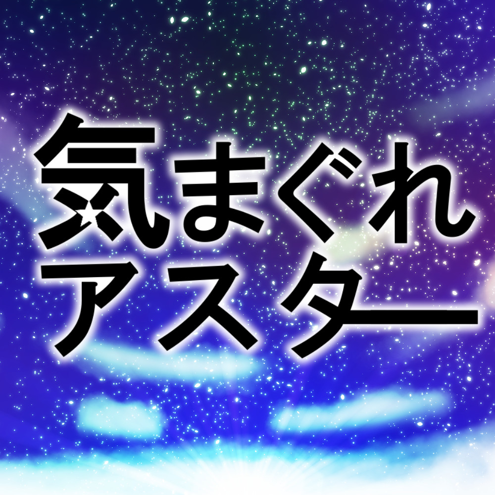 気まぐれアスター