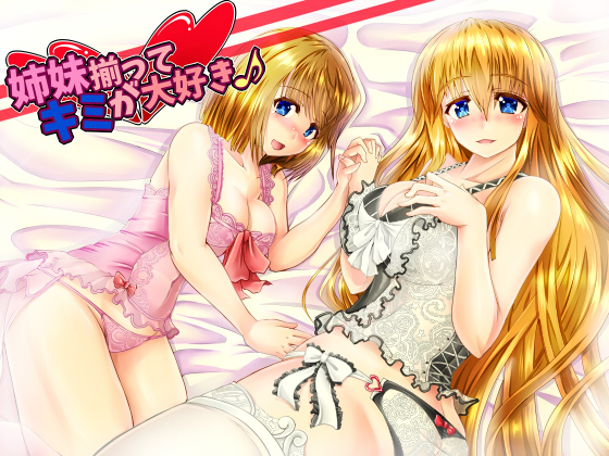 姉妹揃ってキミが大好き♪