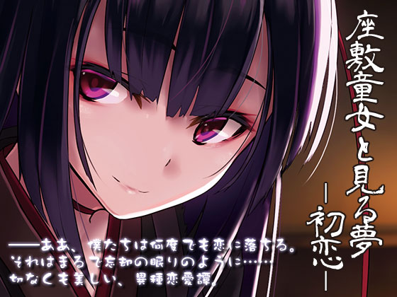 座敷童女と見る夢　―初恋―