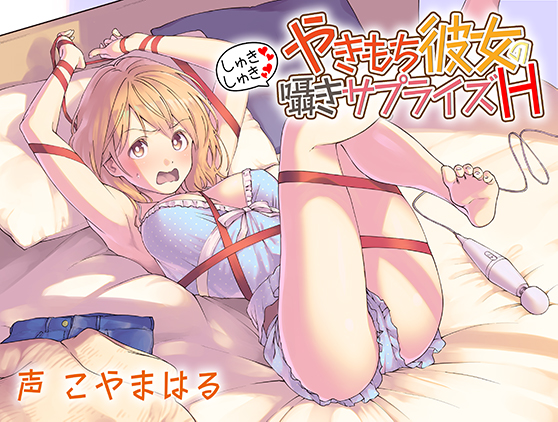 やきもち彼女のしゅきしゅき囁きサプライズH