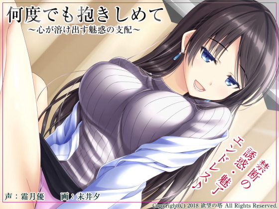 何度でも抱きしめて　～心が溶け出す魅惑の支配～