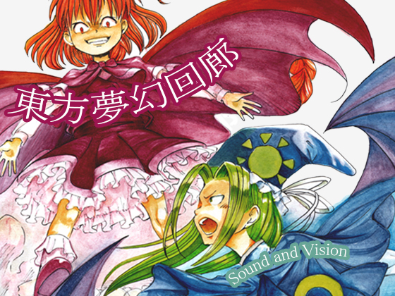 東方夢幻回廊