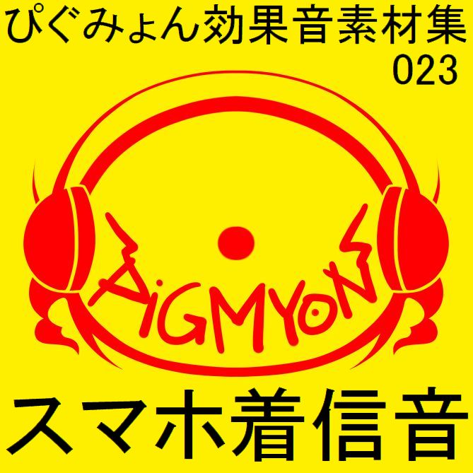 ぴぐみょん効果音素材集023スマホ着信音