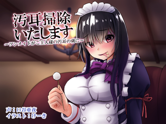 汚耳掃除いたします　～ツンメイドがご主人様の汚耳の虜に～