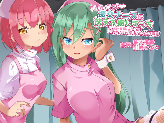 【バイノーラル】らぶ×らぶ援交ナースに挟まれ癒しえっち～バブみ看病プレイでいつまでも入院してたくなる音声【あまあま中毒注意！】