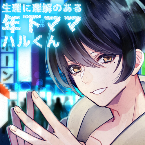 【バイノーラル収録】生理に理解のある年下ママ ハルくん
