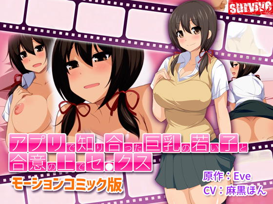 アプリで知り合った巨乳の若い子と合意の上でセ●クス（モーションコミック版）