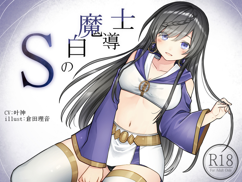Ｓの白魔道士