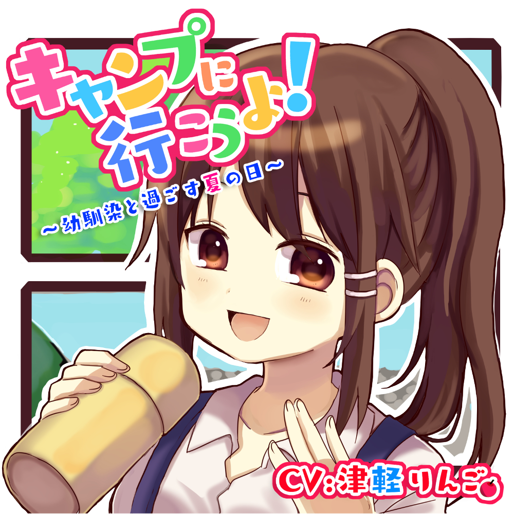 キャンプに行こうよ！～幼馴染と過ごす夏の日～