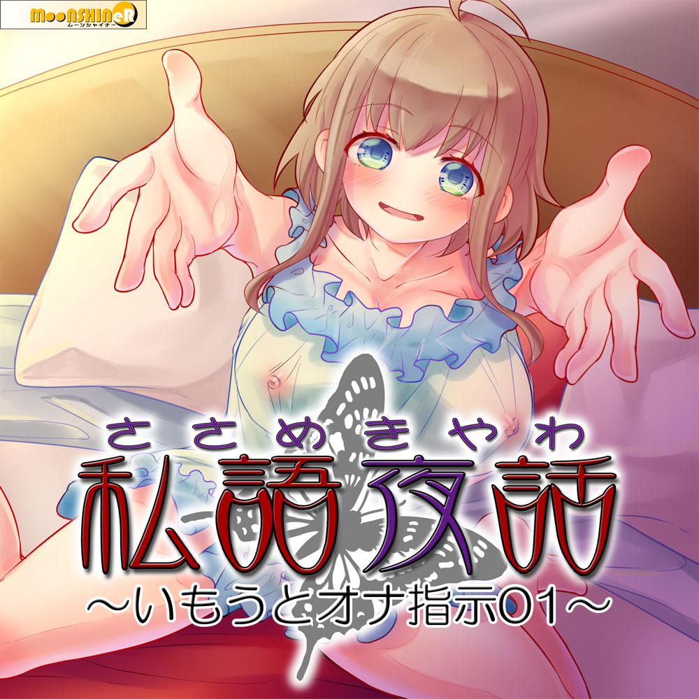 私語夜話～いもうとオナ指示01～「甘々な妹が楽しそうにオナニー指示してくれる」