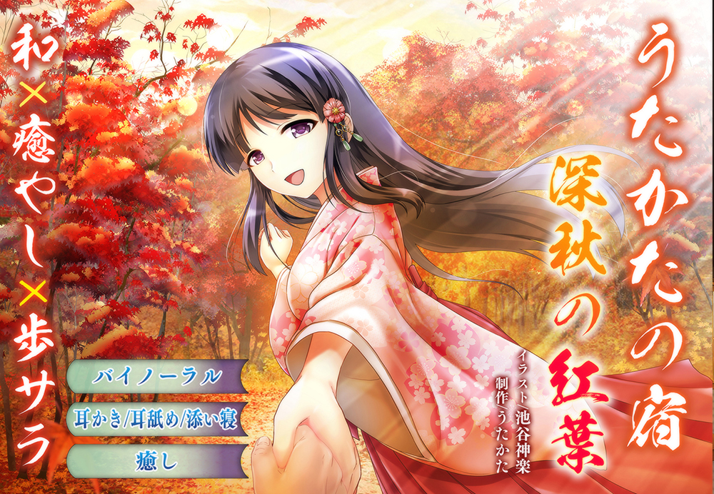 【耳かき・耳舐め】うたかたの宿 深秋の紅葉【添い寝・バイノーラル】