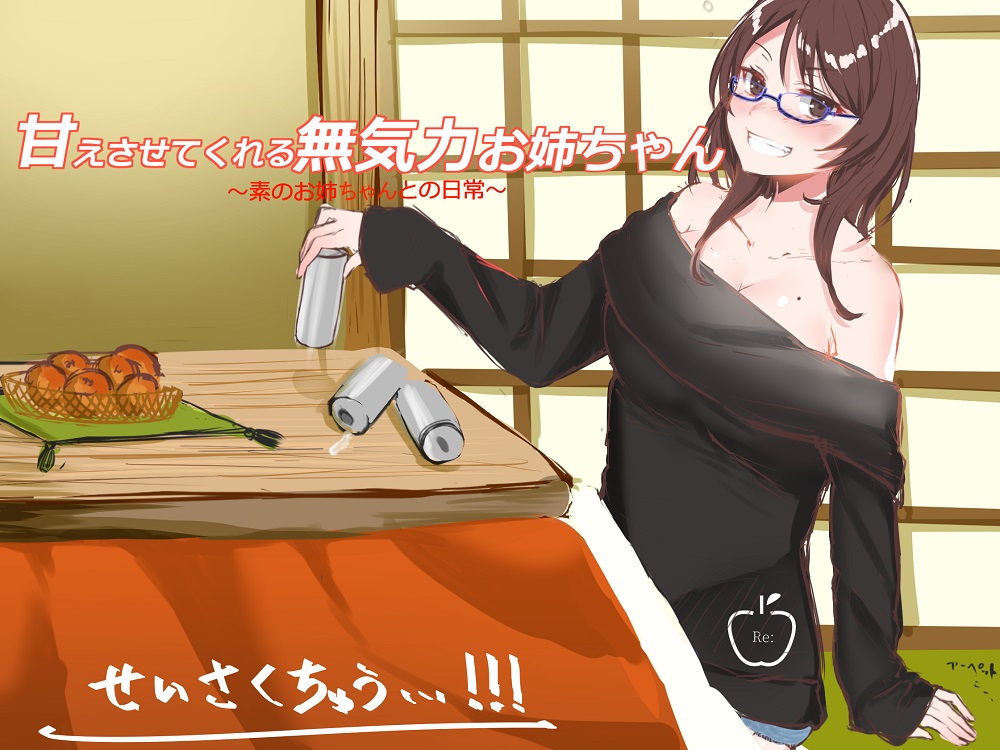 甘えさせてくれる無気力お姉ちゃん～素のお姉ちゃんとの日常～