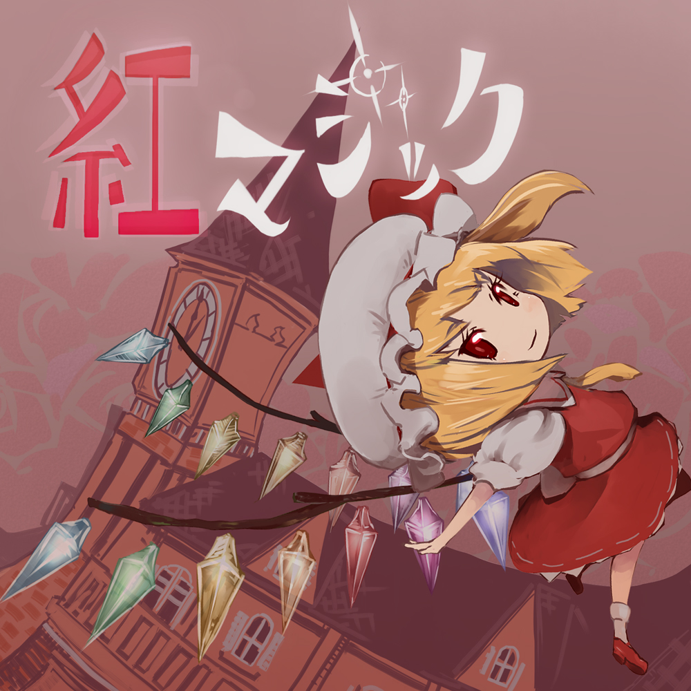 「紅マジック」クロスフェードデモ