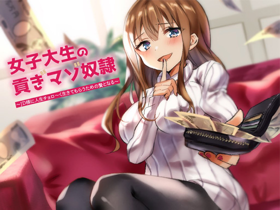 女子大生の貢ぎ奴隷～JD様に人生チョロ～く生きてもらうための贄となる～