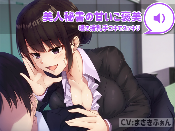 【バイノーラル】美人秘書の甘いご褒美　体験版