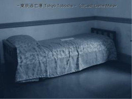 東京逃亡者～完全版（仮）