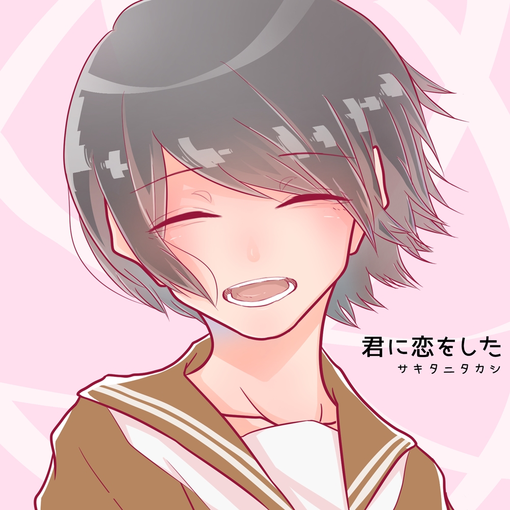 君に恋をした
