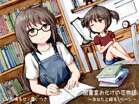 図書室お化けの恋物語　-あなたと綴る1ページ-