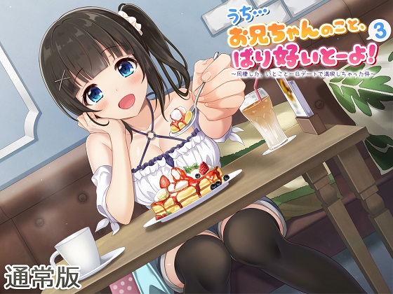 うち…お兄ちゃんのこと、ばり好いとーよ!～同棲した、いとこと一日デートで満喫しちゃった件～全年齢版