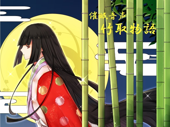 催眠音声～竹取物語～