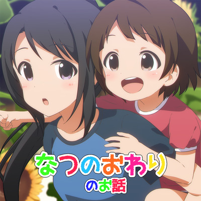 【なつのおわりのお話】体験版
