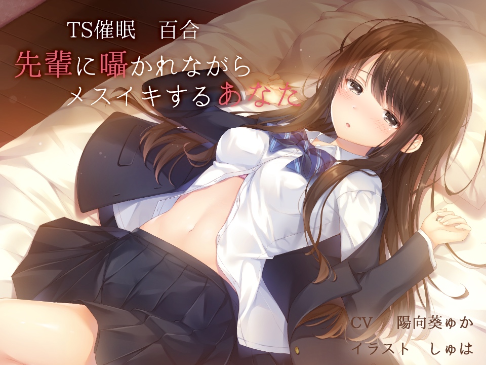 【TS百合】先輩に囁かれながらメスイキするあなた【バイノーラル】